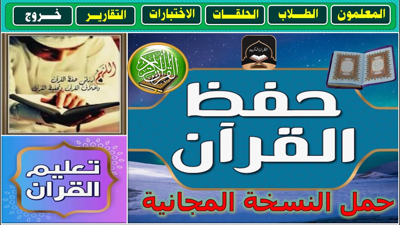 حمل النسخة النهائية المجانية من البرنامج المحاسبي ادخال بيانات أكسيس حلقات  لتحفيظ القرأن الكريم