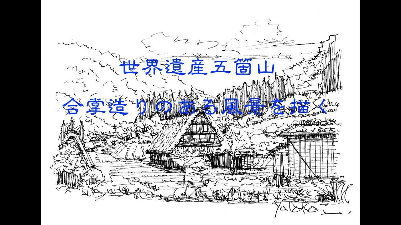 世界遺産五箇山の合掌造りのある風景を描く（ライブ配信を編集）