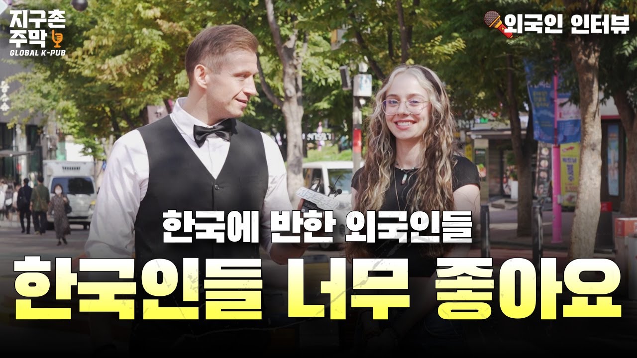[EP78] 외국인들이 반해버린 한국의 찐 매력은?