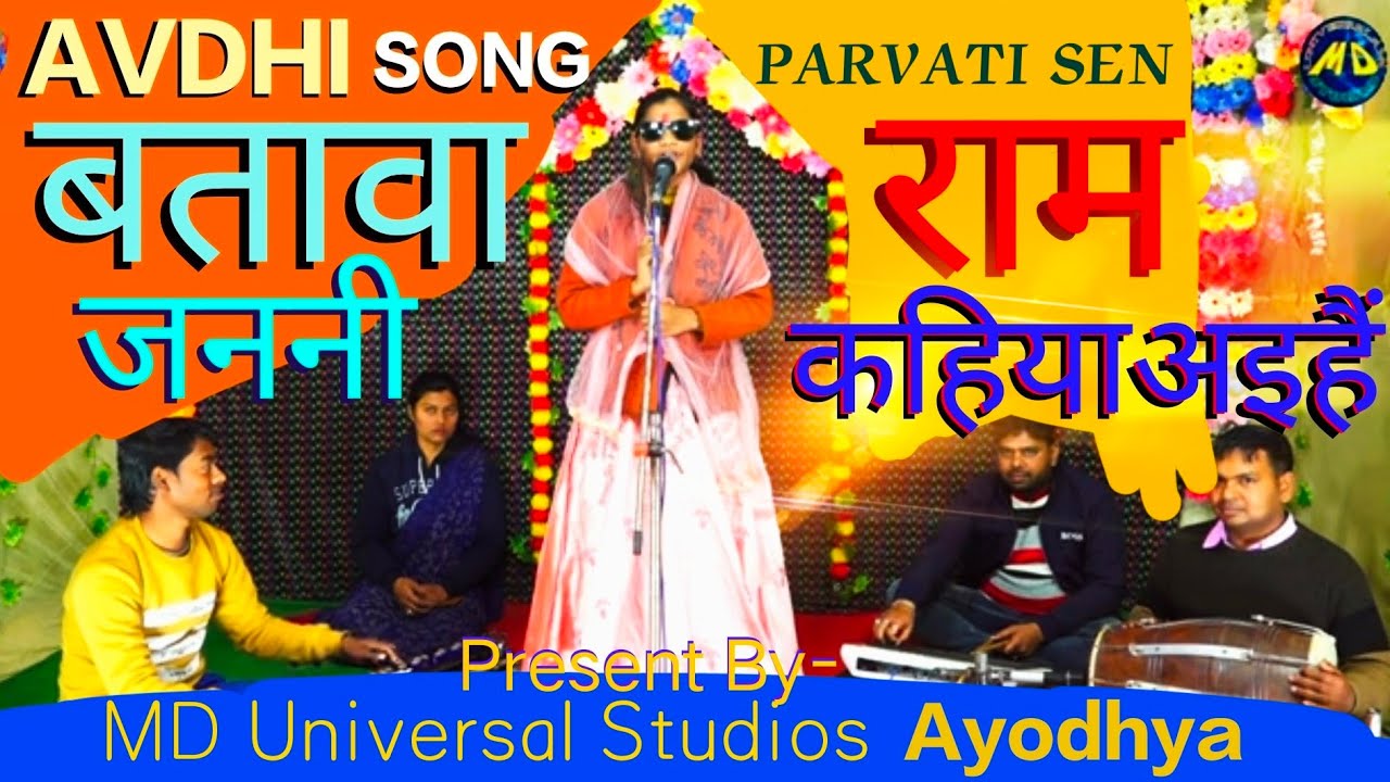 #ayodhya #song राम को चौदह वर्ष के वनवास पर भरत ने माता से पूछा | Parvati Sen MD Universal Studios,