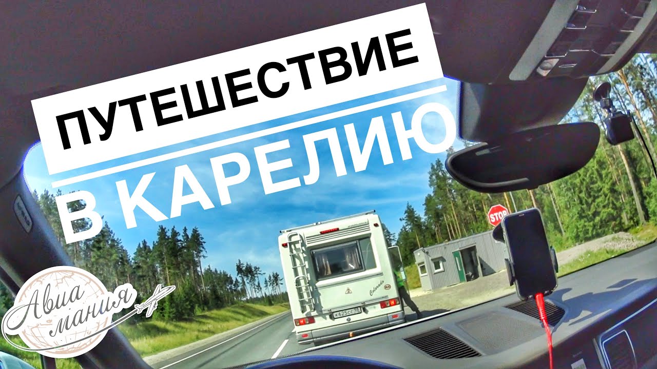Карелия на машине из Санкт-Петербурга | Автопутешествия 2021 |Авиамания