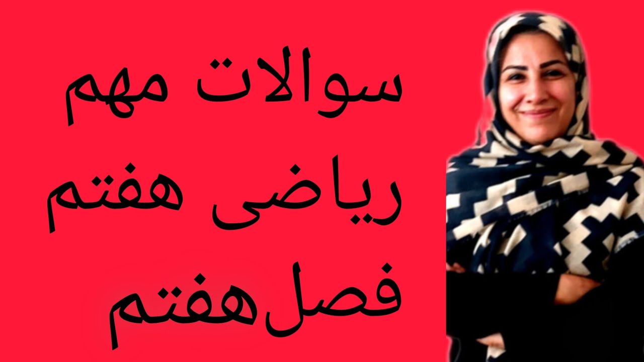 هر روز آموزش داریم😘 شما بگو چه پایه وچه فصلی بزارم😍 ریاضی هفتم فصل هفتم 🌷#ریاضی #هفتم #math #آموزش 