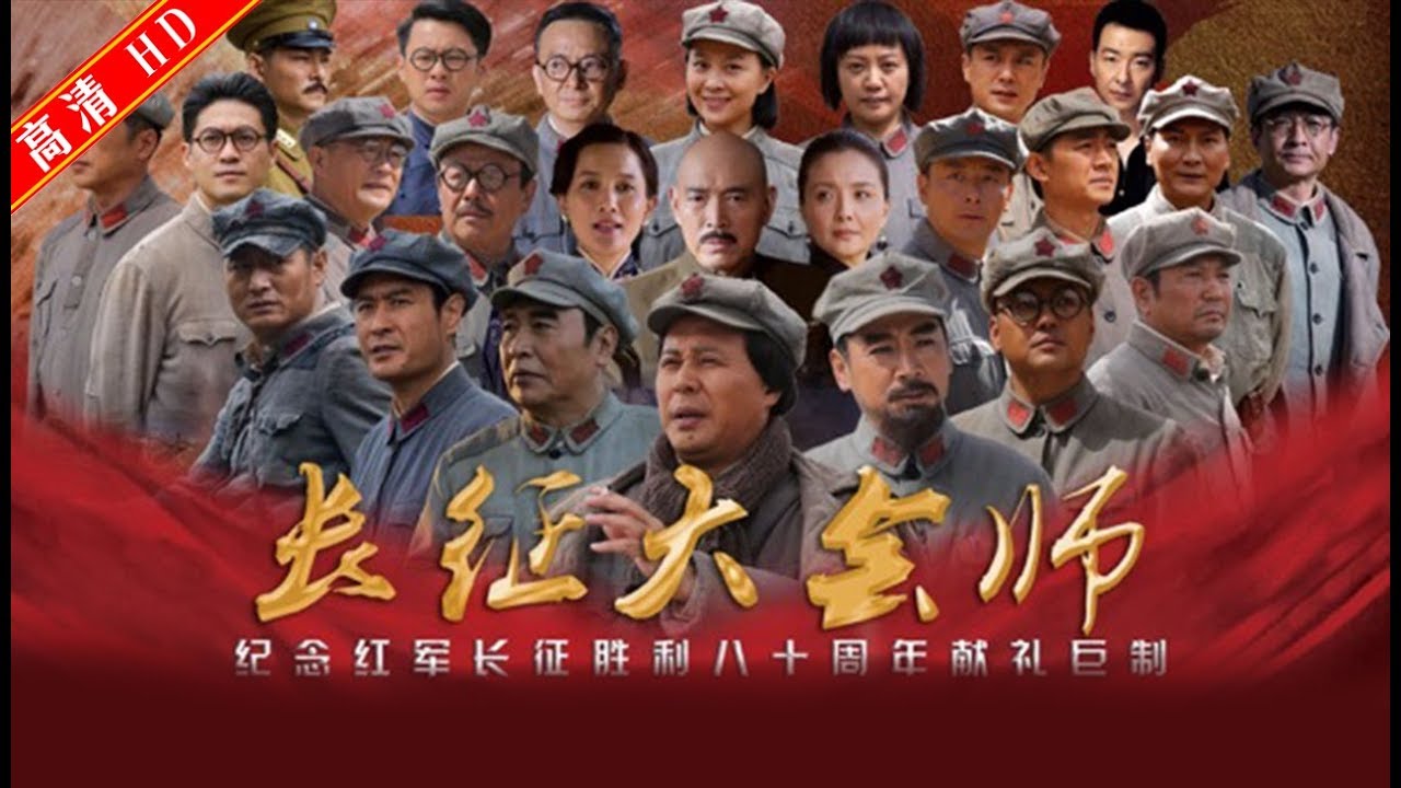 【长征大会师】01&mdash;&mdash;佟瑞秋  刘劲  王伍福  朱宏嘉   沈保平 杜奕衡  孙茜  郝平  姚居德