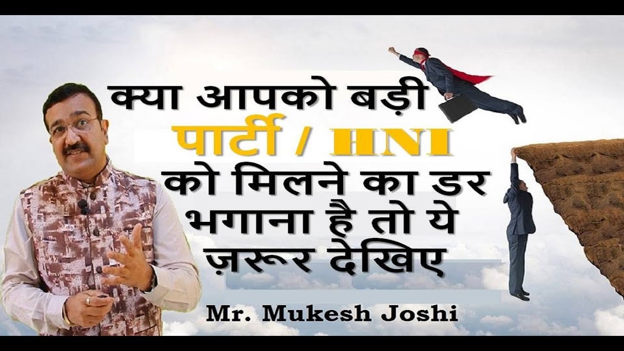 क्या आपको बड़ी पार्टी / HNI को मिलने का डर भगाना है तो ये ज़रूर देखिए - श्री. मुकेश जोशी