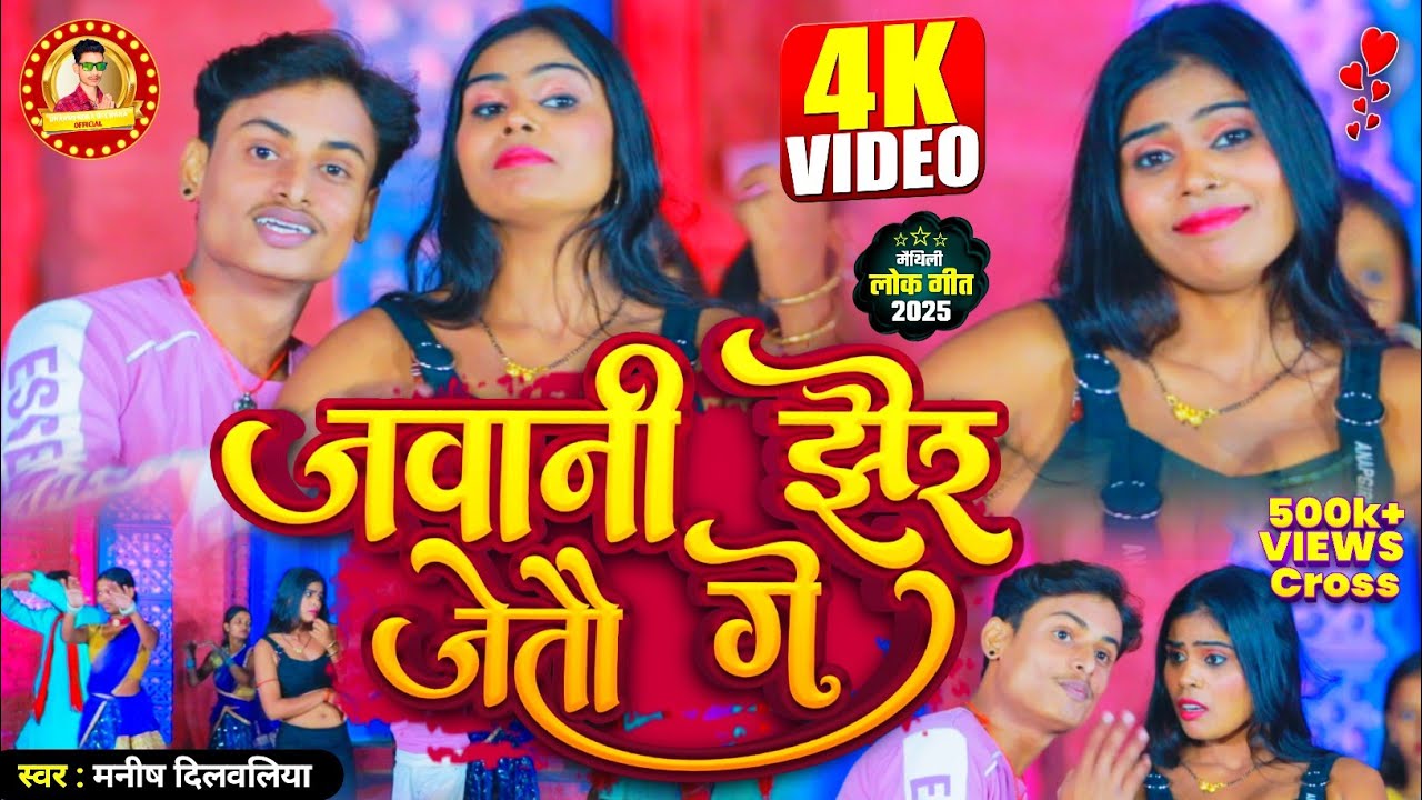 Arkestra song जवानी झैर जेतौ गे न्यू Maithili viral video DJ remix 2026ka  singer Manish Dilwaliya 