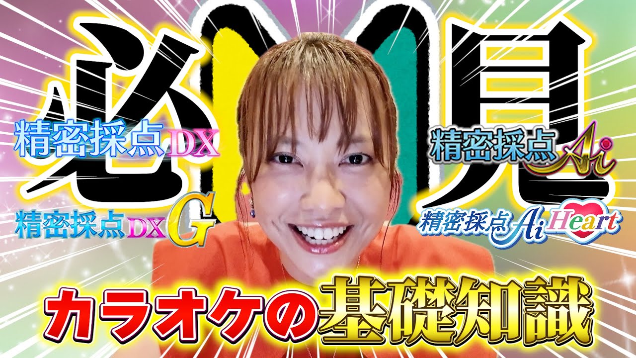 【精密採点】実は初心者が知らないカラオケ採点の基礎知識についてお話しします