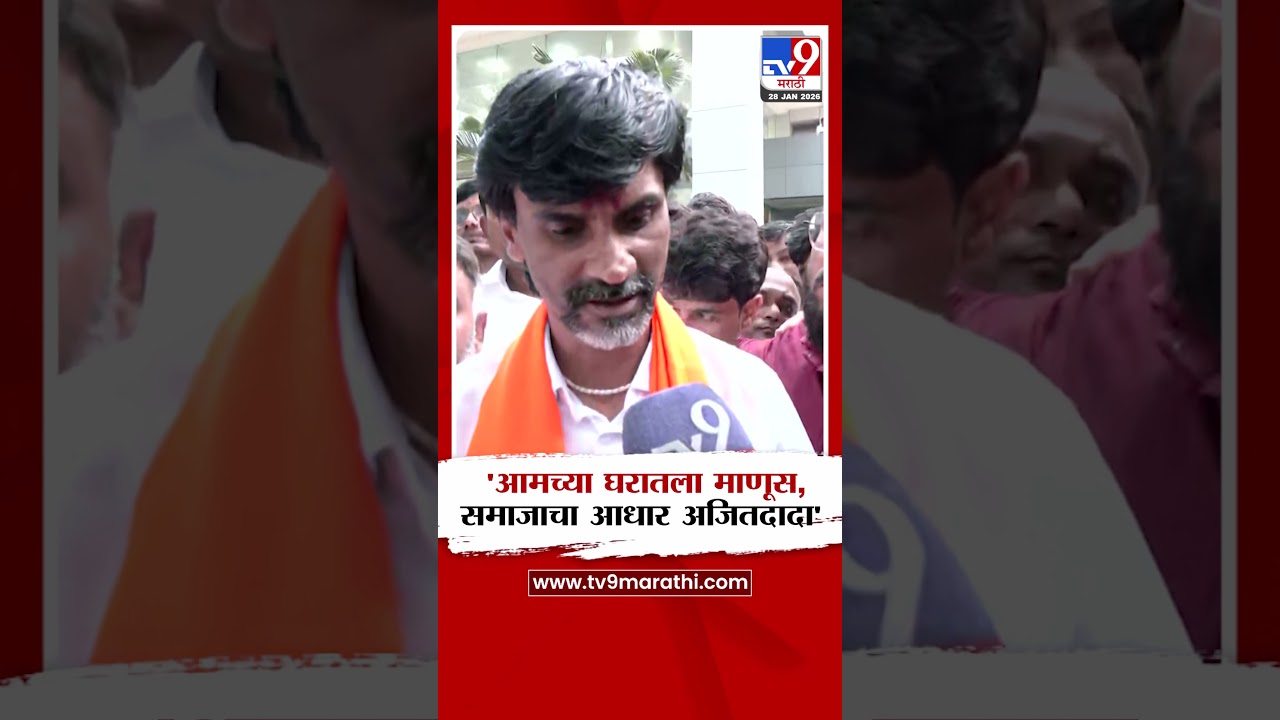 Manoj Jarange Patil | 'आमच्या घरातला माणूस, समाजाचा आधार अजितदादा'