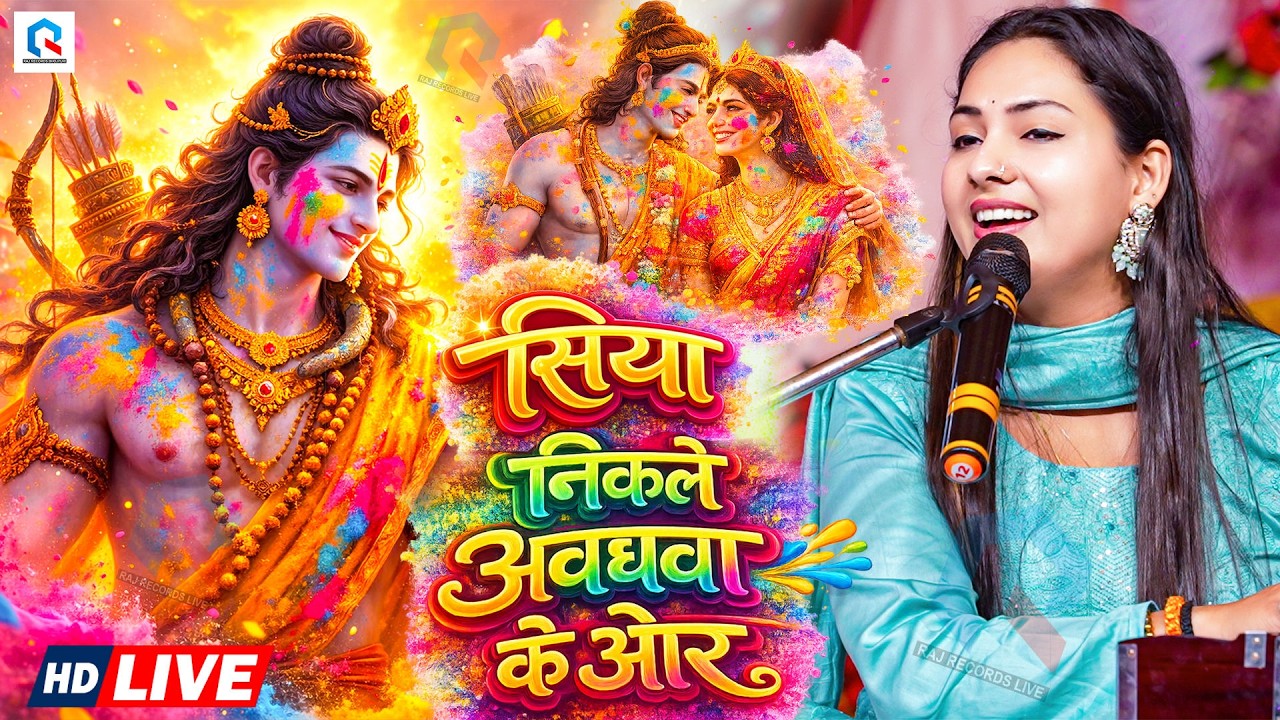 #Dimpal Bhumi | सिया निकले अवधवा के ओर | Holiya Khele Ram Lala | ड़िम्पल भूमि का होली वीडियो 2026