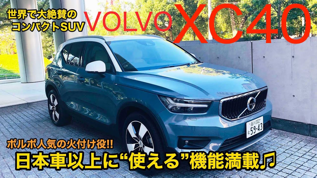 VOLVO XC40 世界が認めたコンパクトSUV!! 使いやすい機能や収納がてんこ盛りです♫ ボルボの大人気SUVの実力をチェック! E-CarLife with 五味やすたか