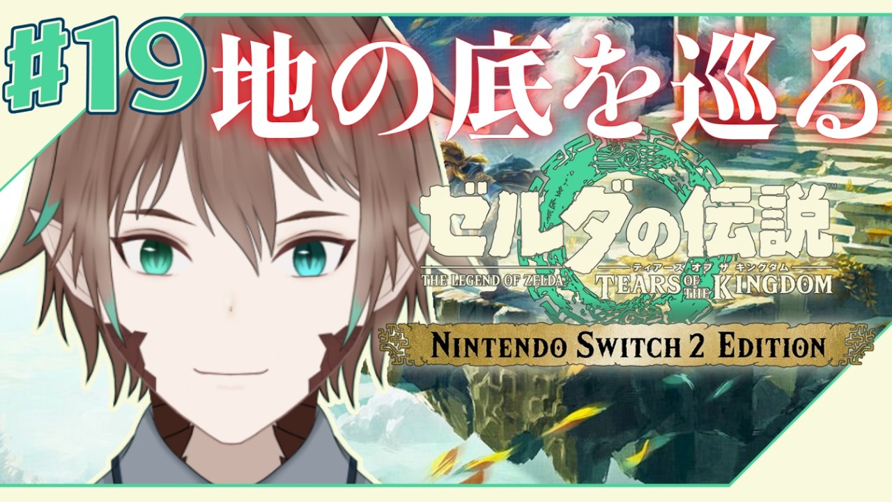 【#ゼルダの伝説ティアーズオブキングダム  】#19　地底行きましょう！【柊木スイ/Vtuber】