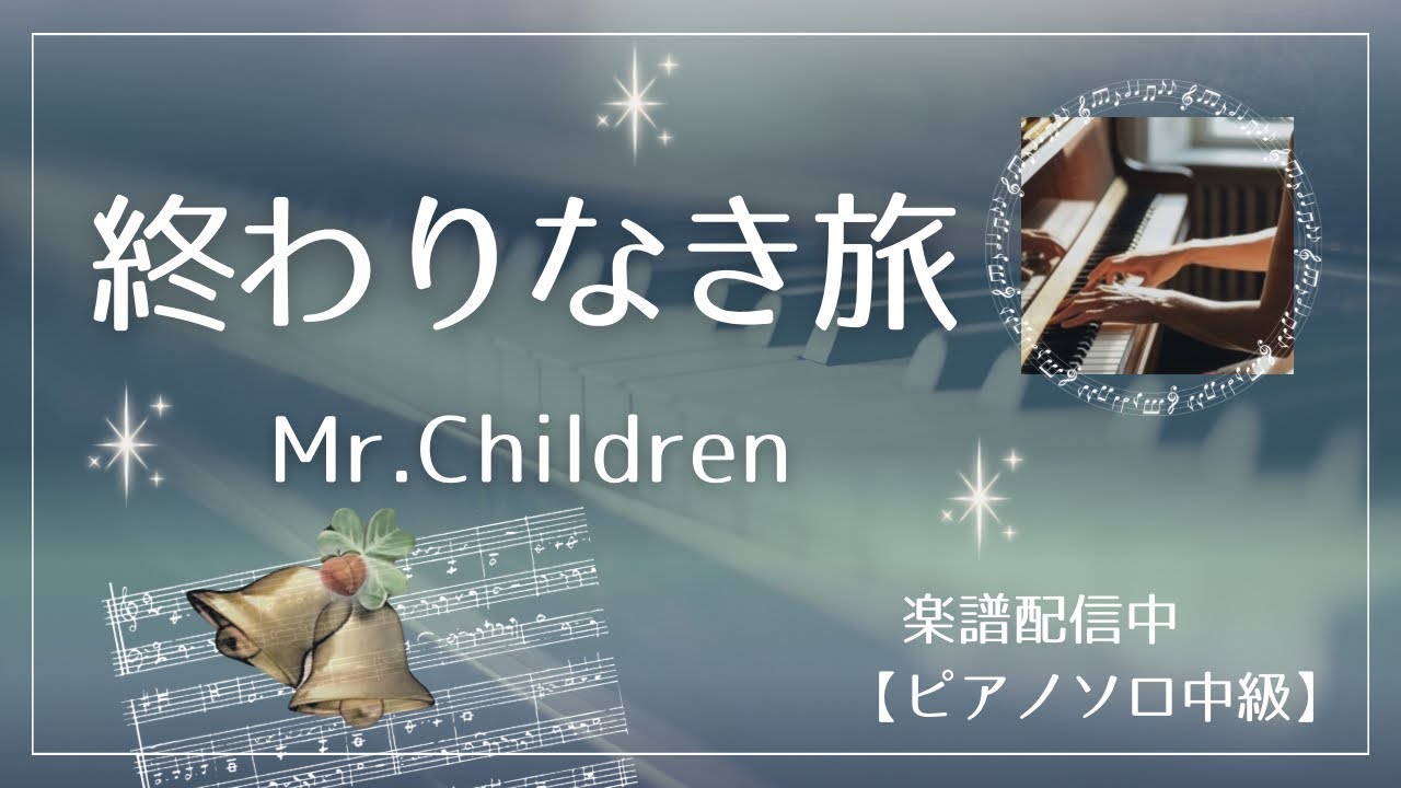 【楽譜配信中】Mr.Children『終わりなき旅』ピアノソロ中級　カノン進行ベース