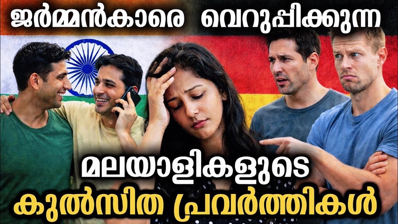 ജർമ്മൻകാരെ വെറുപ്പിക്കുന്ന മലയാളികളുടെ പ്രവർത്തികൾ | Indians behaviour in Germany | Life in Germany 
