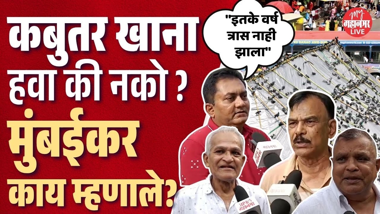 Dadar Ground Report : कबुतरखाना हवा की नको, मुंबईकर काय म्हणाले ? | Mumbaikar On Dadar Kabutar Khana