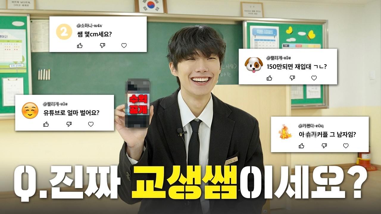 선생님? 유튜버? 수마일에 관한 모든 것 #Q&A