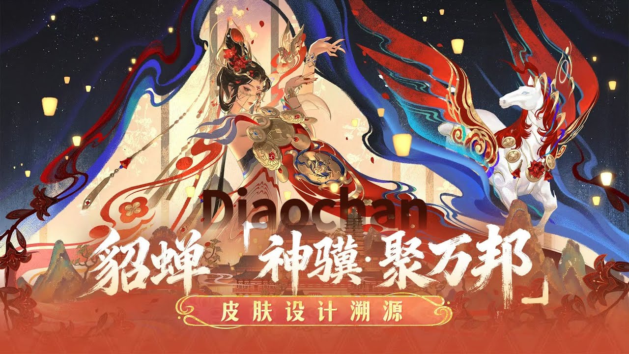 2026 CN LNY: Diaochan Skin Design｜ANL 2026: Design Skin Diaochan｜Honor of Kings