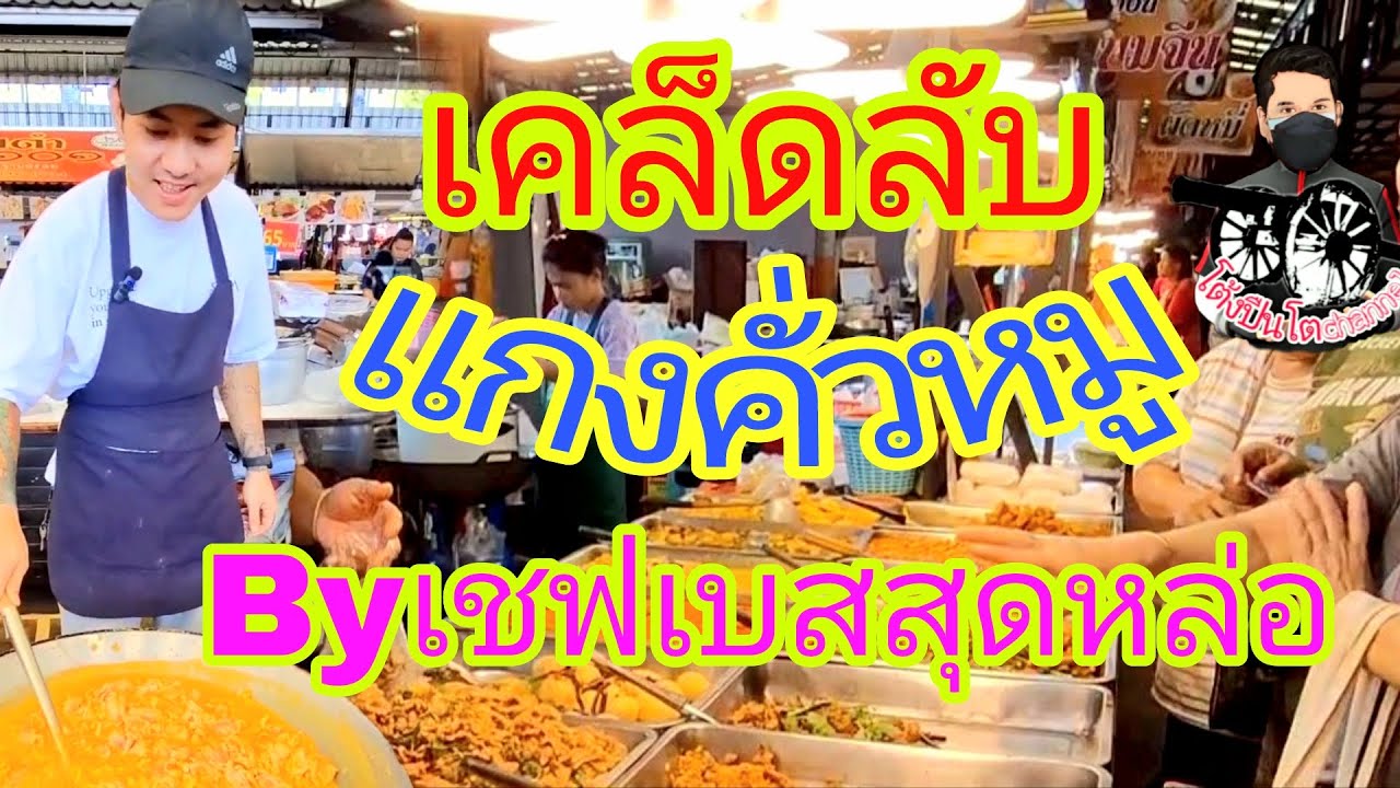 #เคล็ดลับความอร่อย #แกงคั่วหมู #Byเชฟเบสสุดหล่อ ร้าน:เจ้อ้อนแกงใต้ พิกัด:ตลาดนานาเจริญ ลำลูกกาคลอง2 
