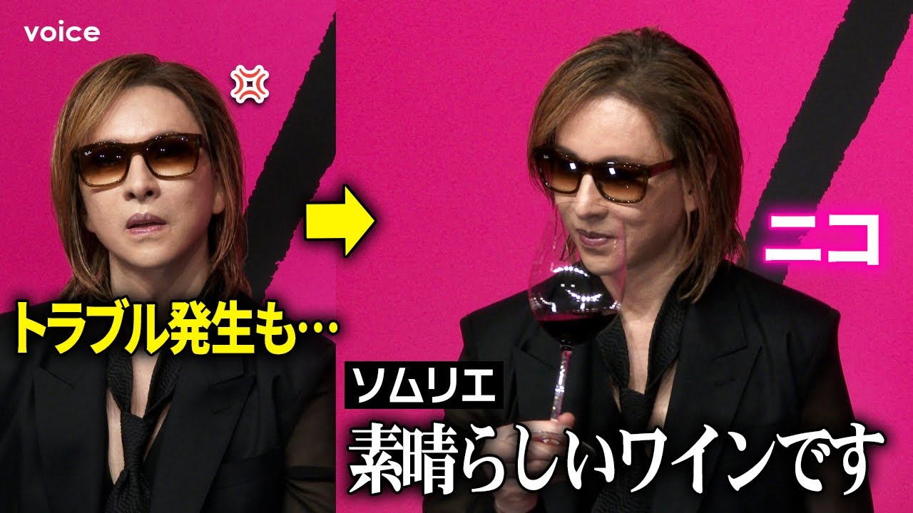 【フル】YOSHIKI、新作ロゼ＆ワイン発表　今回もトラブル発生も…ソムリエの総評に嬉し顔