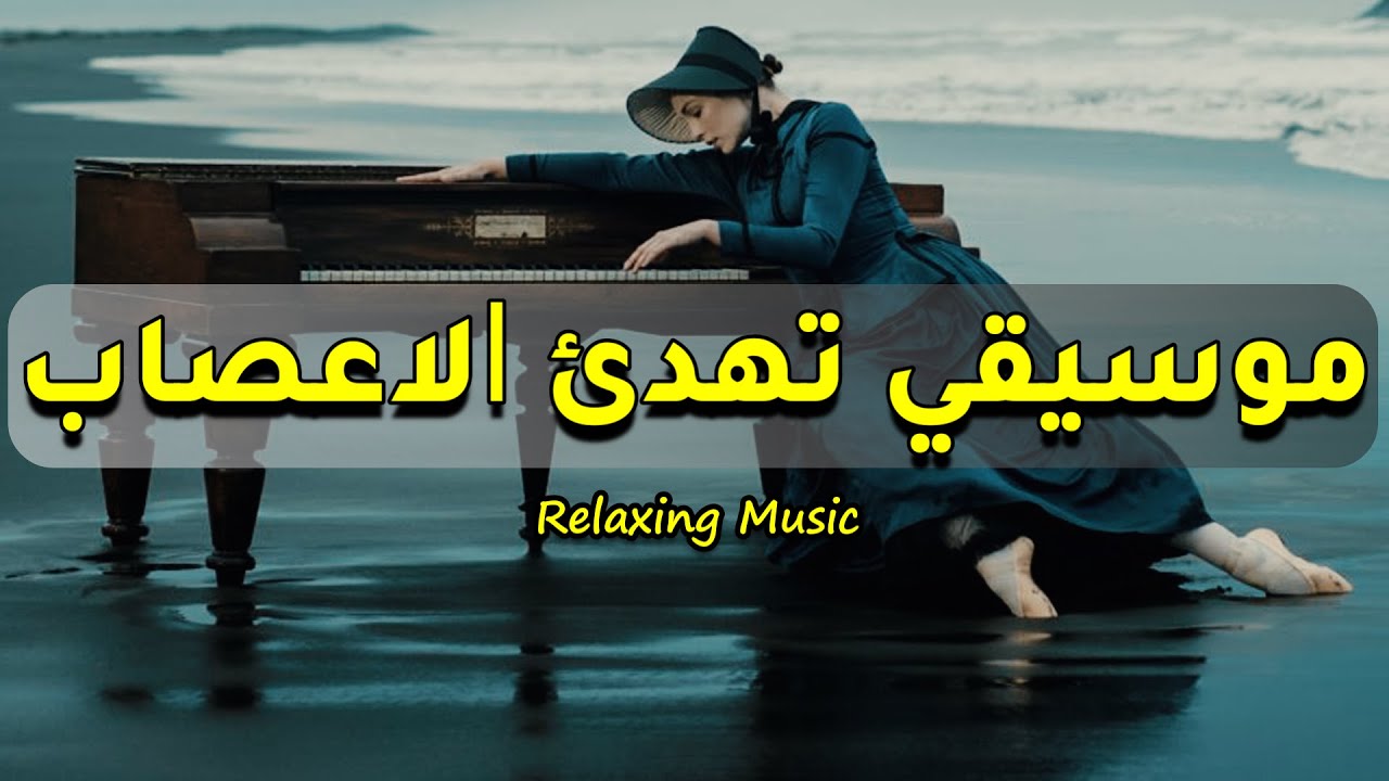 موسيقي هادئه للنوم تريح الأعصاب - Relaxing Music
