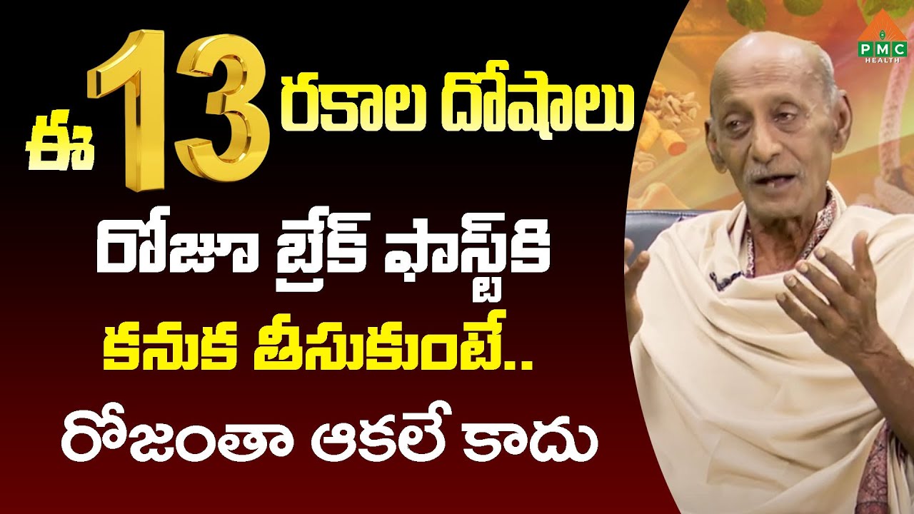 ఈ 13 రకాల దోషాలు రోజూ బ్రేక్ ఫాస్ట్ కి కనుక తీసుకుంటే.. రోజంతా ఆకలే కాదు |Narayana Swamy|PMCHealth
