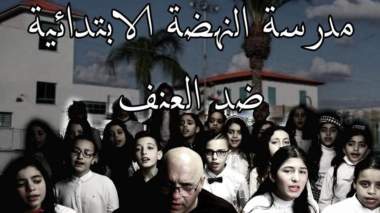 اغنية ضد العنف... غناء طلاب مدرسة النهضة الابتدائية