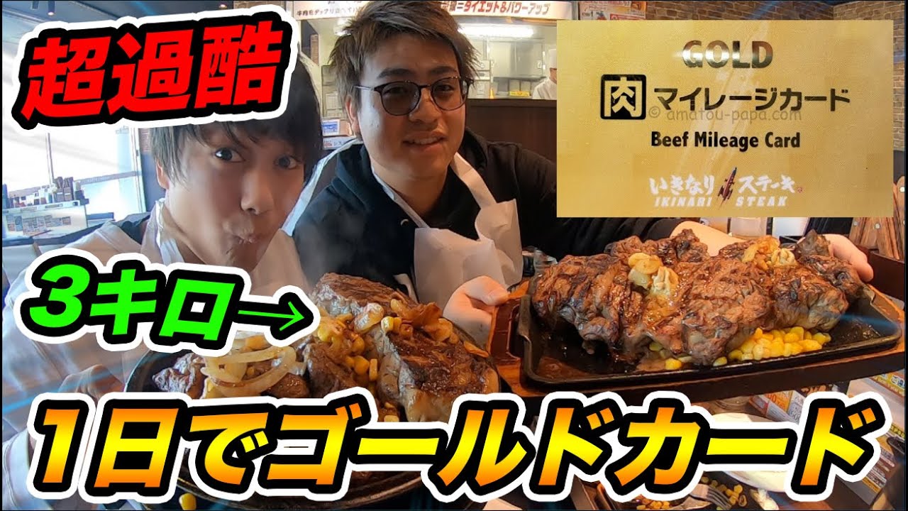 【大食い】1日でいきなりステーキのカードをゴールドカードにするのがマジで超過酷すぎるwwww【総重量3キロ】【飯テロ】