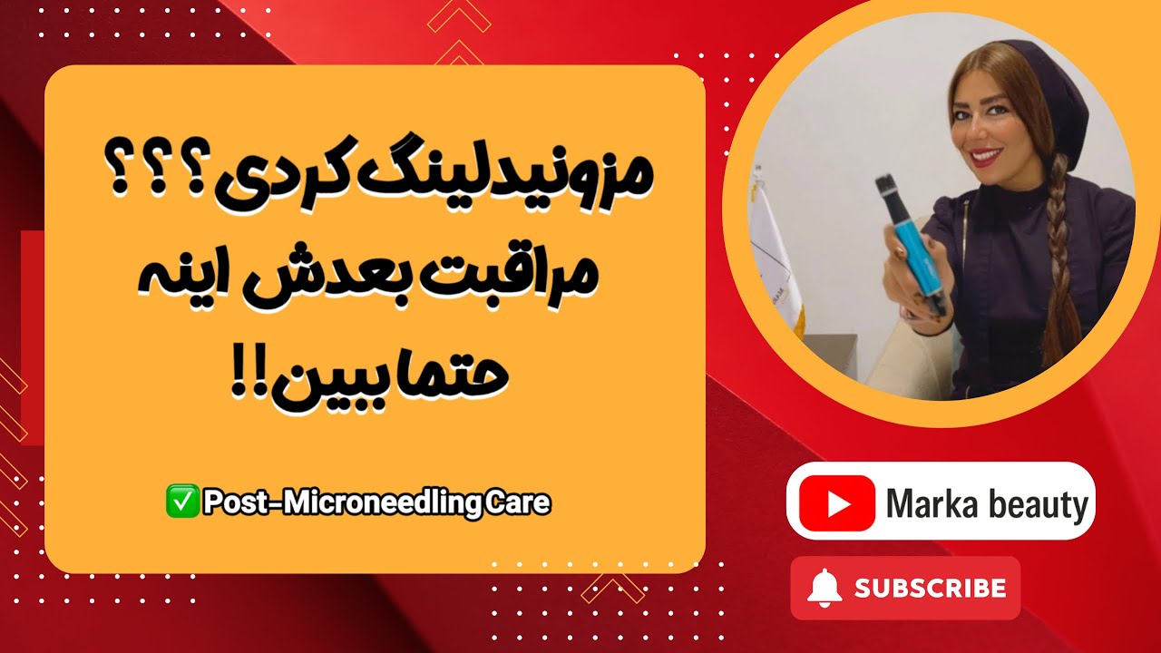مراقبت‌های حیاتی بعد از مزونیدلینگ | چی بزنیم؟ چی نزنیم؟ برای هر نوع پوست