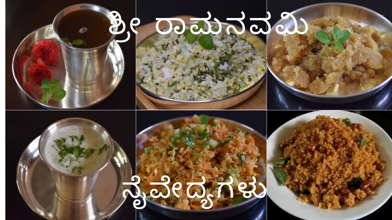 ಶ್ರೀ ರಾಮನವಮಿ ನೈವೇದ್ಯಗಳು  |ರಾಮನವಮಿಗೆ  ನೈವೇದ್ಯ  |   sri ramanavami prasadam |