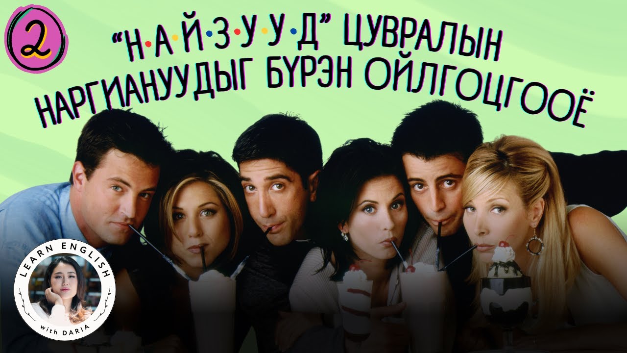 FRIENDS Jokes Explained - Part 2: Инээнгээ Англи Хэлээ Сайжруулъя!