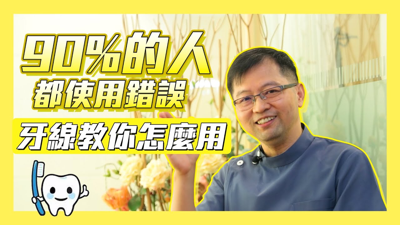 90%的人都使用錯誤！如何正確的使用牙線