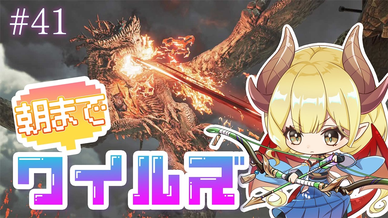 【参加型配信】朝までワイルズ#41 みんなでひと狩り！【Monster Hunter Wilds／モンスターハンターワイルズ】※ネタバレ注意