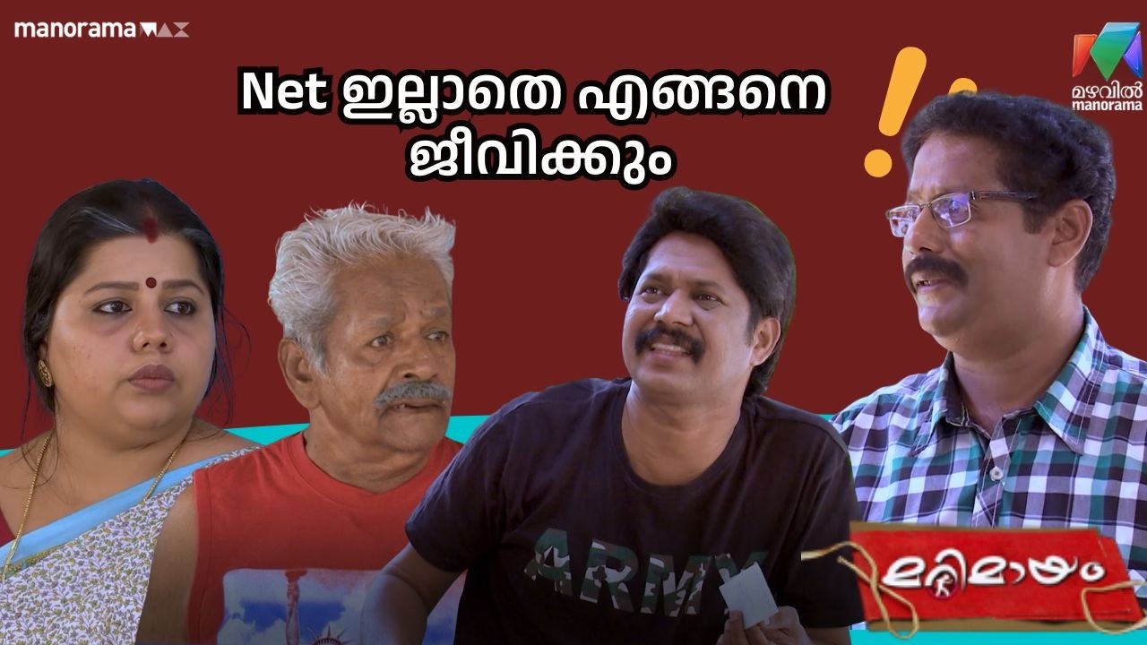 Net ഇല്ലാതെ എങ്ങനെ ജീവിക്കും 😂    #bestofmarimayam | #mazhavilmanorama