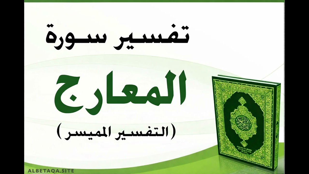 سلسلة تدبر أي كتاب الله٢٨٩سورة المعارج 5 *{ فمال الذين كفروا قبلك مهطعين.....بمسبوقين}[المعارج٣٦-٤١]