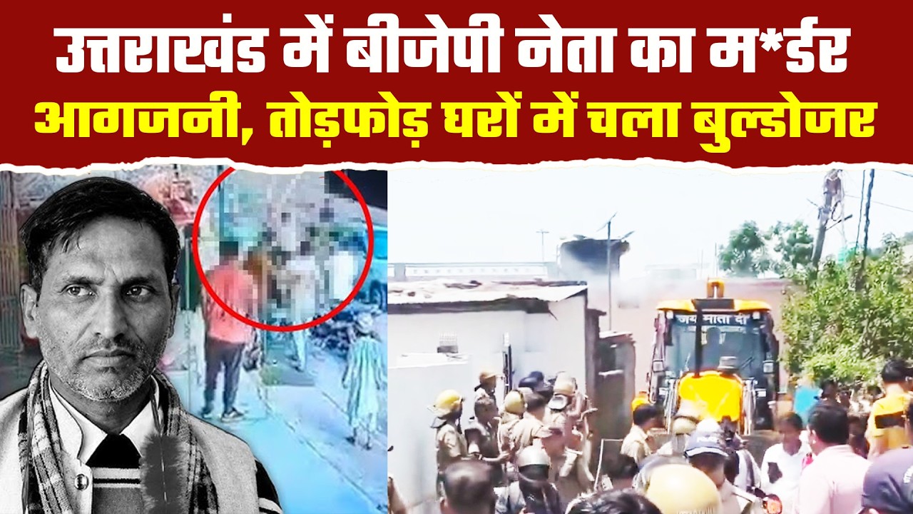 उत्तराखंड ने भाजपा नेता की ह*त्या करने वालों के घरों को फूंक डाला!|Dehradun Sahaspur Violence Update
