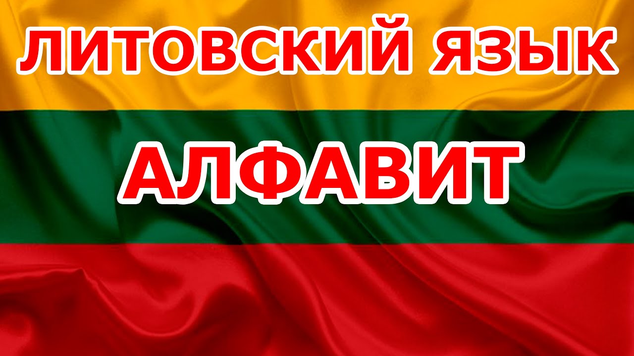 Литовский АЛФАВИТ 🇱🇹 ABĖCĖLĖ