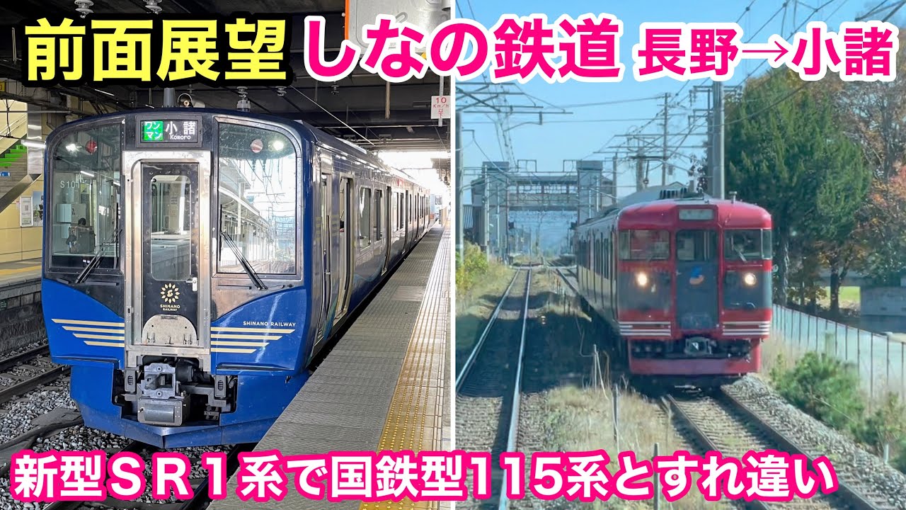 【前面展望】しなの鉄道 長野→小諸 旧信越本線 秋の車窓 See Japan by train “Shinano Railway for Komoro”