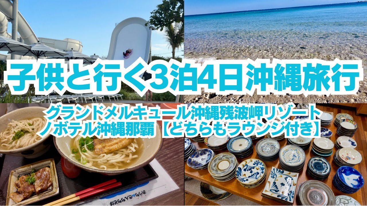 【3泊4日沖縄旅行】子供と楽しむグランドメルキュール残波岬＆ノボテル沖縄那覇｜ラウンジと沖縄グルメ旅！！