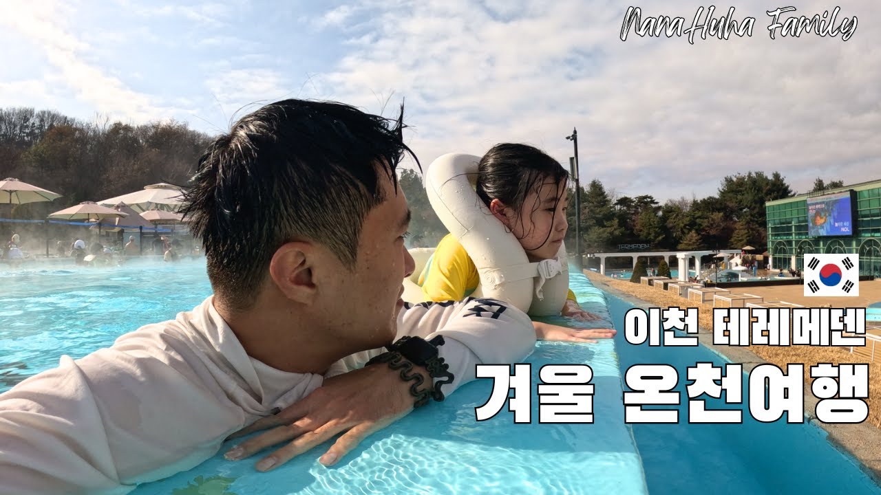 따뜻한 겨울 온천여행 I 가족과 함께한 이천 테르메덴
