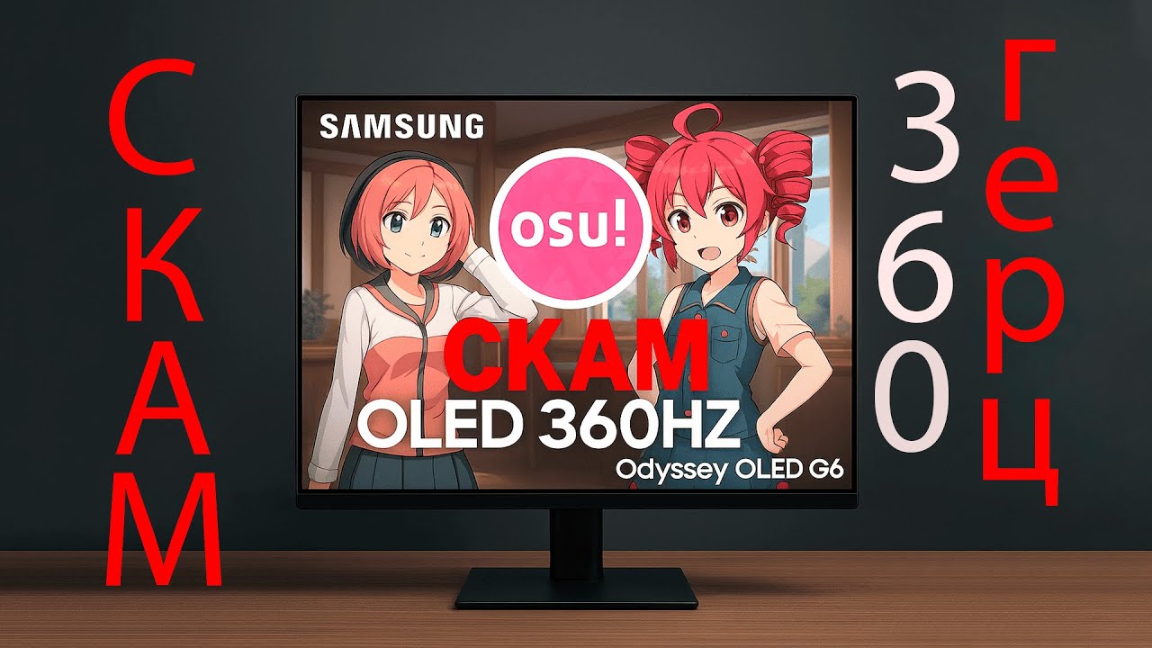 360 герц OLED в осу дает ли импрув? 360гц VS 60гц в osu! На примере монитора Samsung Odyssey OLED G6