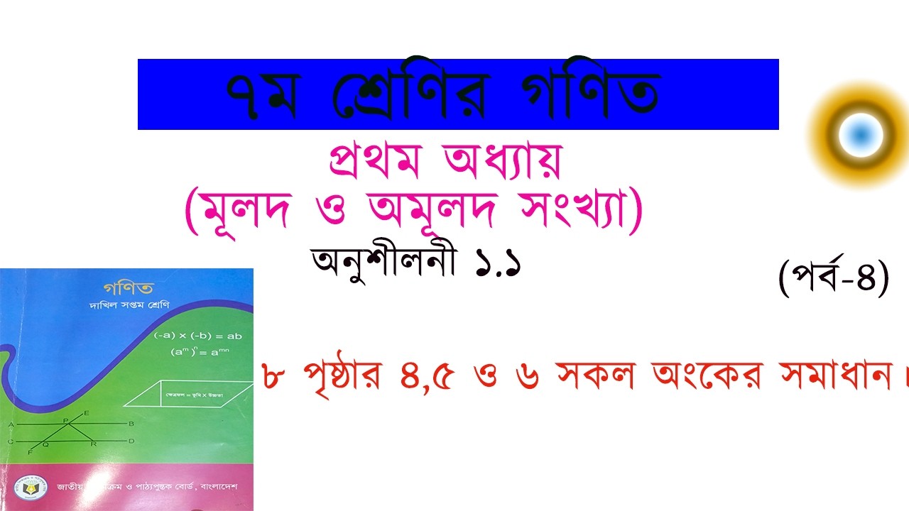 মূলদ ও অমূলদ সংখ্যা নির্ণয় এবং মৌলিক গুণনীয়কের সাহায্যে বর্গমূল নির্ণয়।