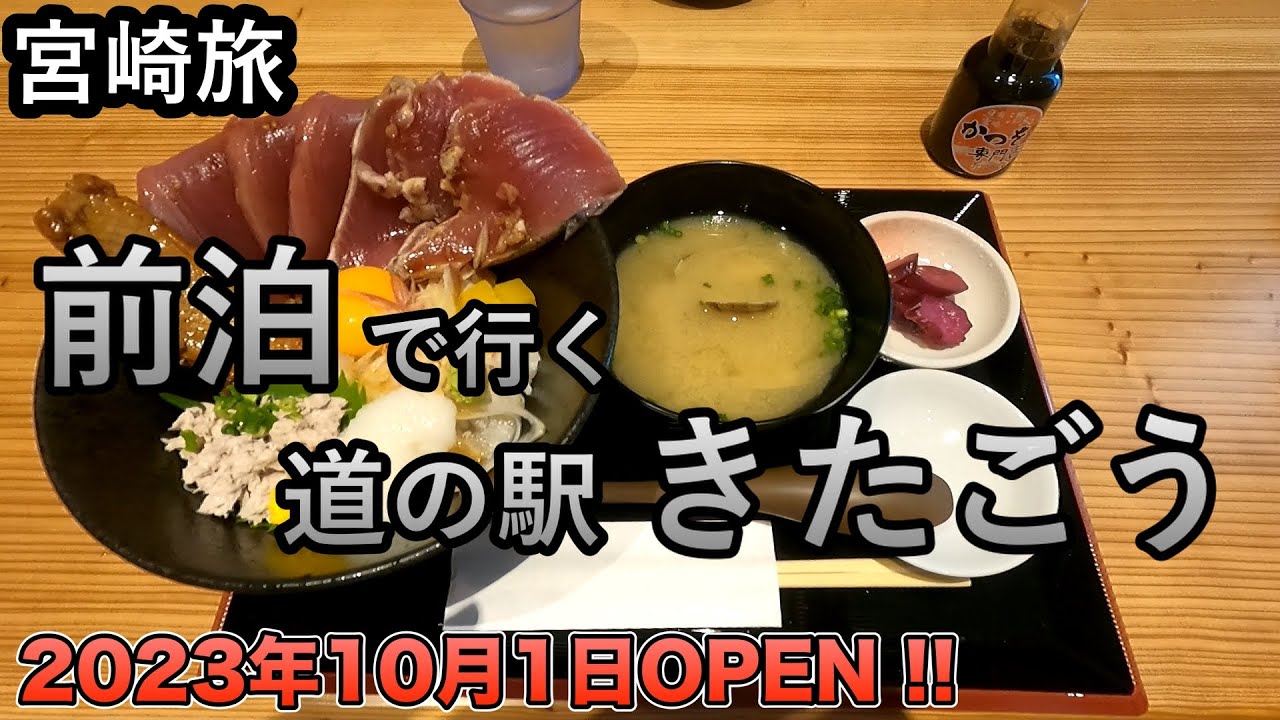 【宮崎旅1泊2日】前泊で行く道の駅きたごう（2023年10月1日オープン初日レポート　宮崎市日南市）