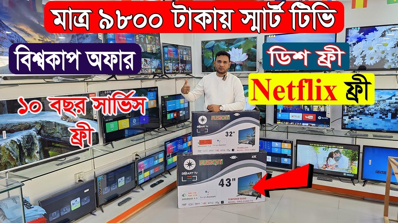 মাত্র ৯৮০০ টাকায় স্মার্ট টিভি || Fusion | Triton TV |  Smart TV Price In BD 2022