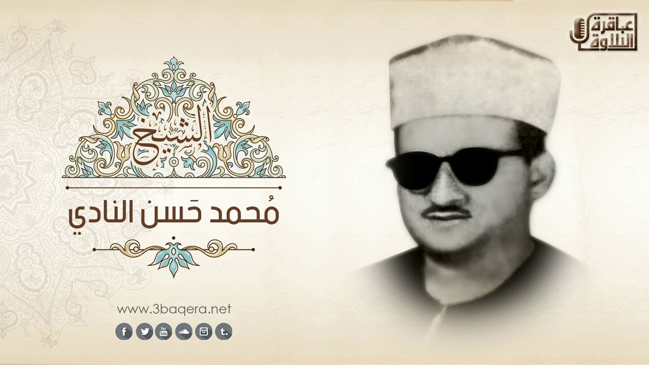 سورة يوسف 1-29 | الشيخ محمد حسن النادي | جلسة خاصة نادرة 1956 م .. لأول مرة