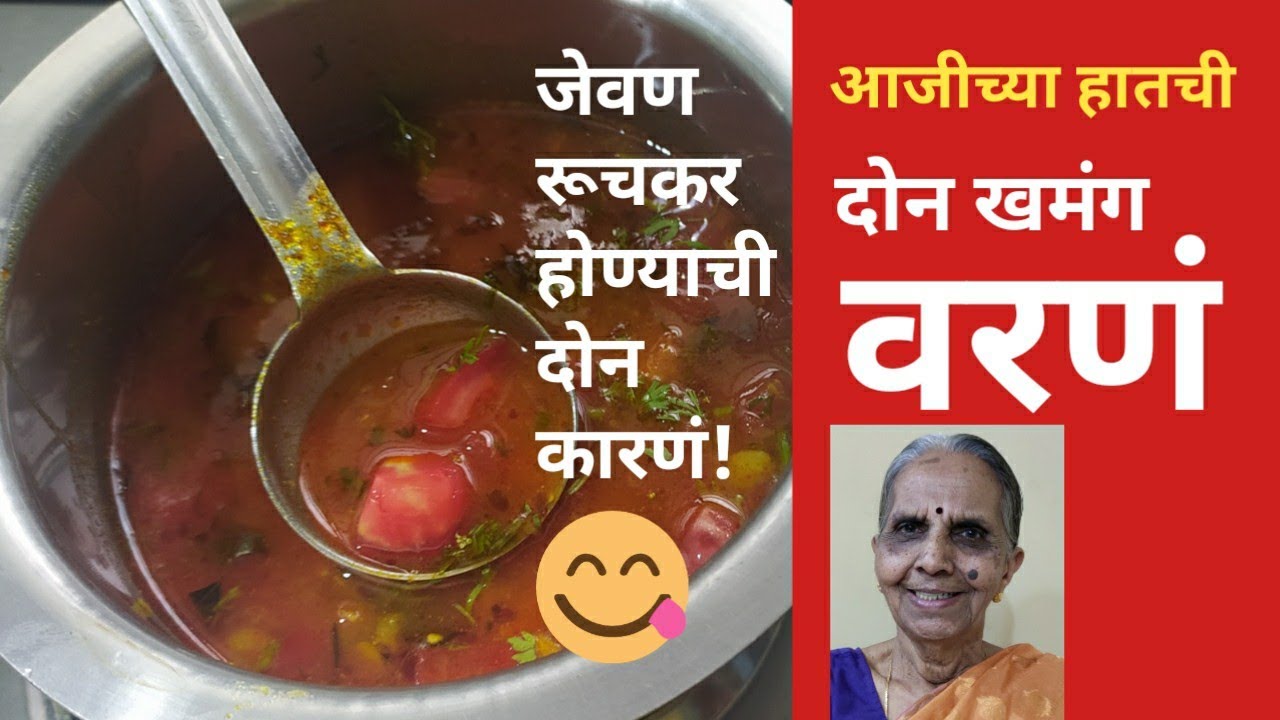 विदर्भ स्पेशल खमंग फोडणीचं‌ वरण || लसणाचं वरण || टोमॅटोचं वरण || Lasun Varan || Tomato Varan ||