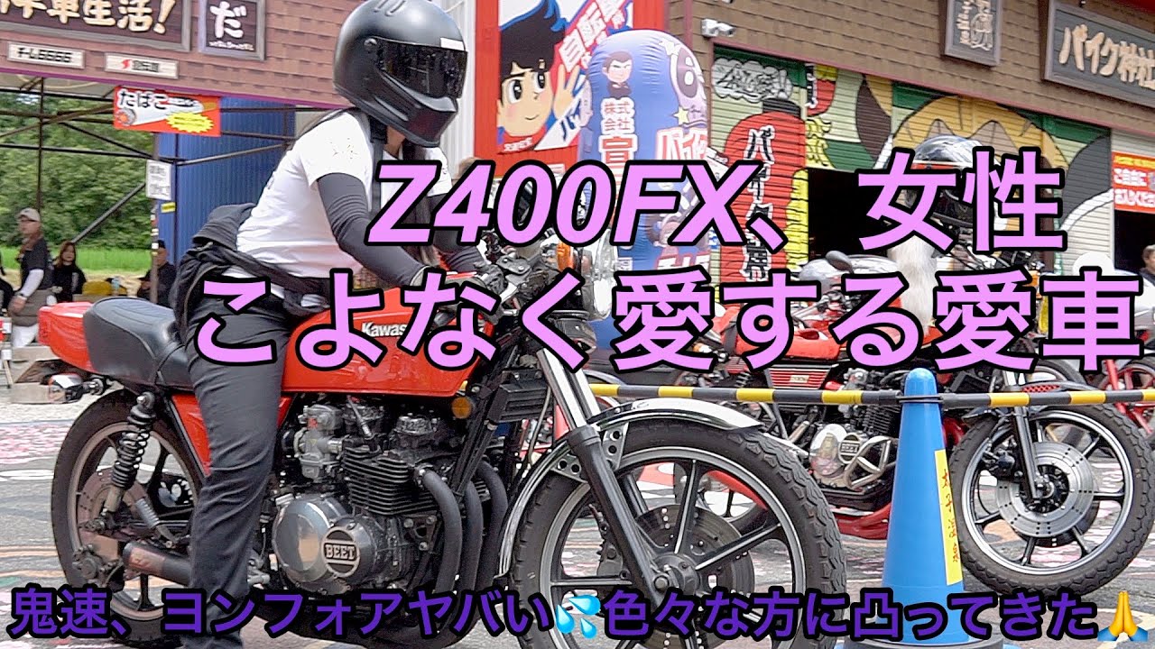 女性ライダー‼️Z400FXこよなく愛する愛車‼️(バイク神社に集まる旧車乗り)鬼速、色々な方々に凸ってきたFemale rider! My favorite bike is the Z400FX