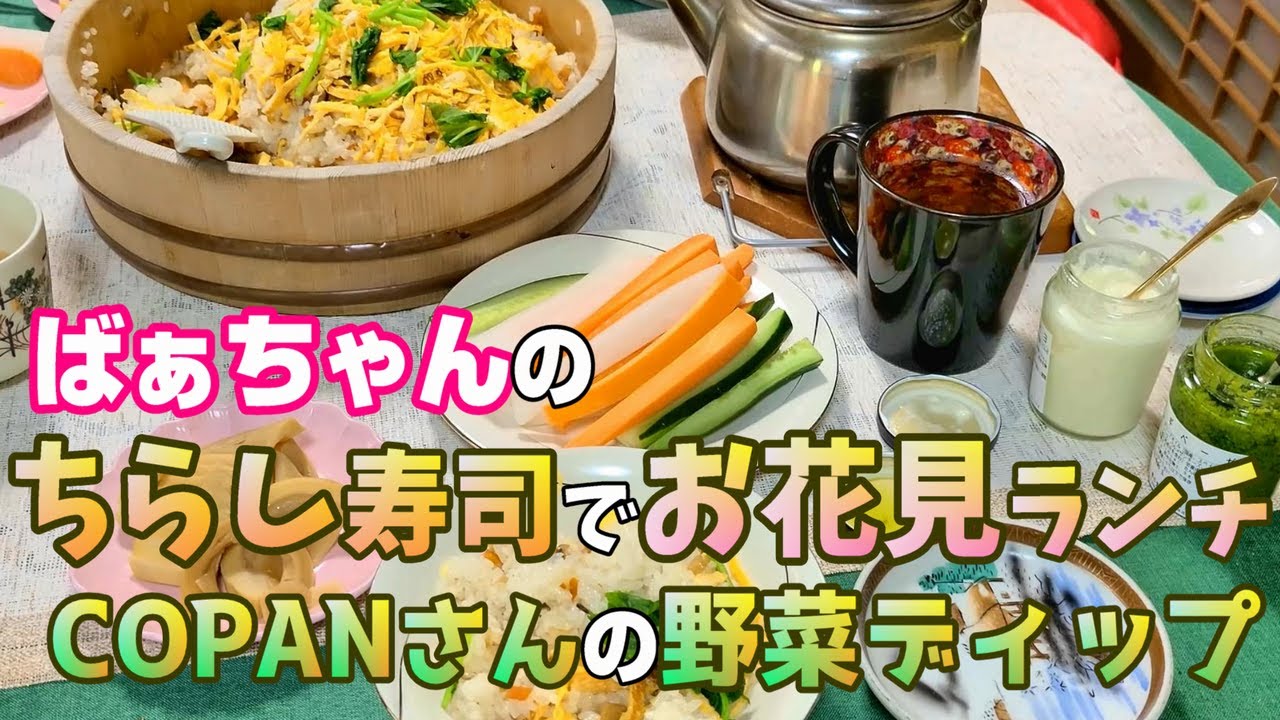 とある日の昼食 ばあちゃんのお花見ランチにちらし寿司。【本篇】
