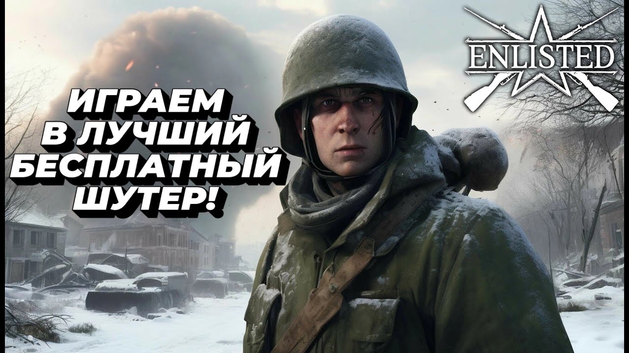 Enlisted -  Финал Марафона! Играем в лучший бесплатный шутер про Вторую мировую! #14