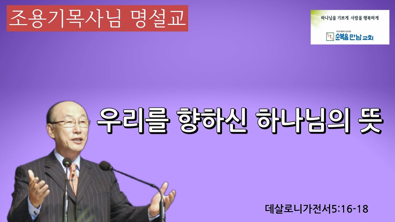 조용기목사님 명설교  -우리를 향하신 하나님의 뜻