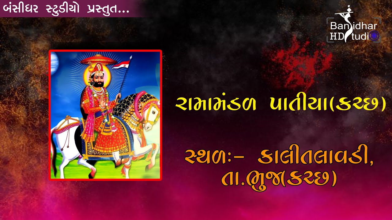 Live Ramdevji maharaj nu Akhiyan || Kalitalavdi || Patiya Ramamandal || KUTCH || Live Ramamandal