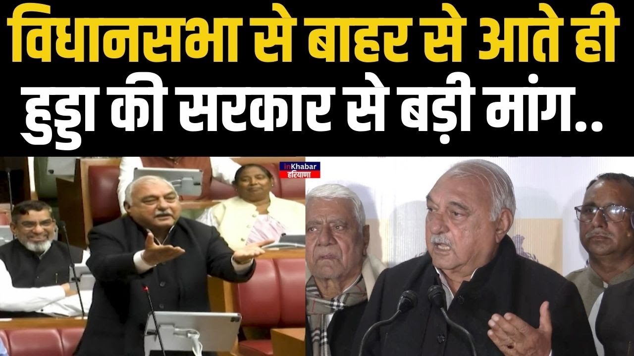 हरियाणा विधानसभा सत्र को लेकर हुड्डा ने खड़े किए बड़े सवाल.. हमे सदन में…! Bhupinder Hooda