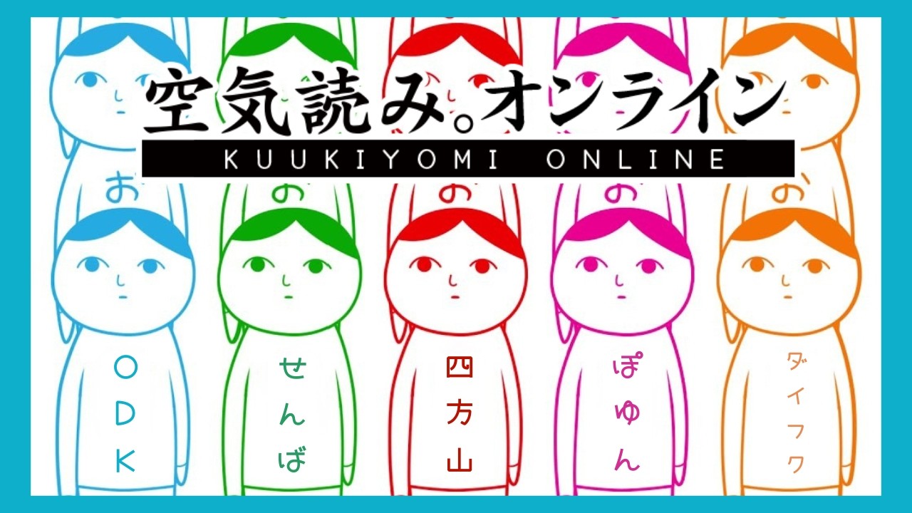 任せて下さい、空気読めます【みんなで空気読み。オンライン】